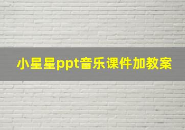 小星星ppt音乐课件加教案