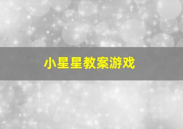 小星星教案游戏