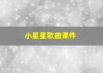 小星星歌曲课件