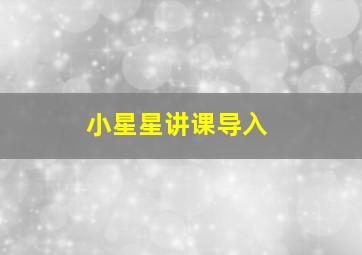 小星星讲课导入