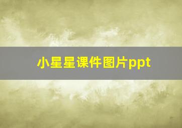 小星星课件图片ppt