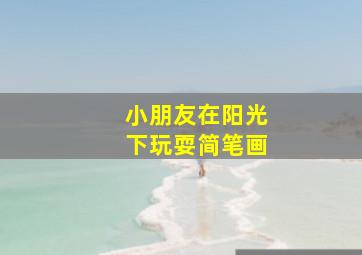 小朋友在阳光下玩耍简笔画