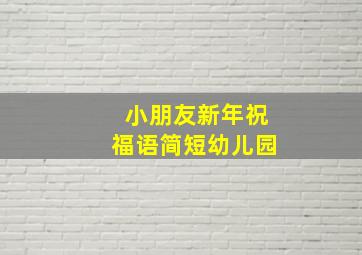 小朋友新年祝福语简短幼儿园