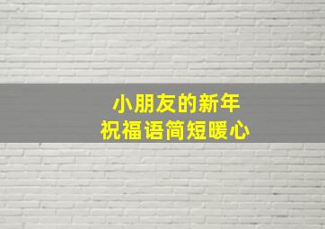 小朋友的新年祝福语简短暖心