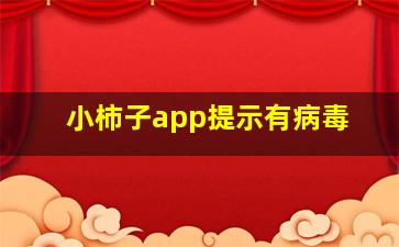 小柿子app提示有病毒