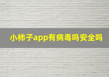 小柿子app有病毒吗安全吗