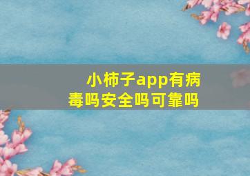 小柿子app有病毒吗安全吗可靠吗