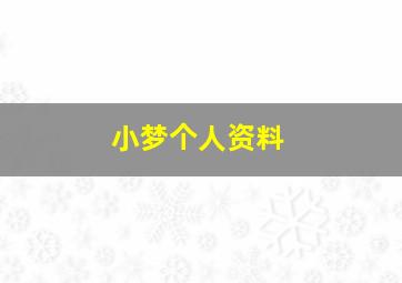 小梦个人资料