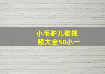 小毛驴儿歌视频大全50小一