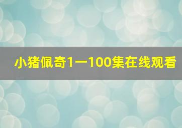 小猪佩奇1一100集在线观看