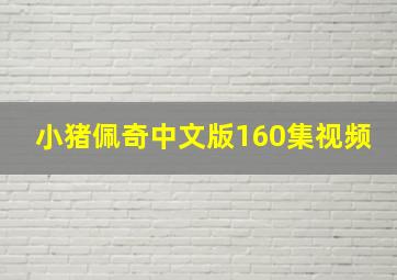 小猪佩奇中文版160集视频