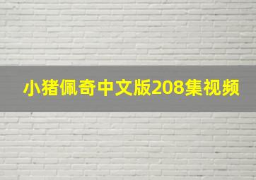 小猪佩奇中文版208集视频