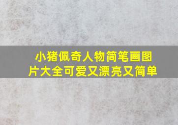 小猪佩奇人物简笔画图片大全可爱又漂亮又简单