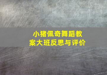 小猪佩奇舞蹈教案大班反思与评价