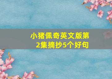 小猪佩奇英文版第2集摘抄5个好句