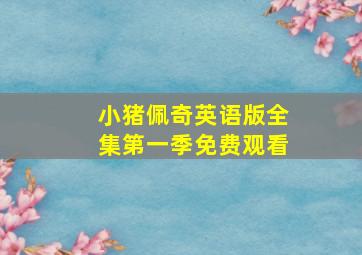 小猪佩奇英语版全集第一季免费观看