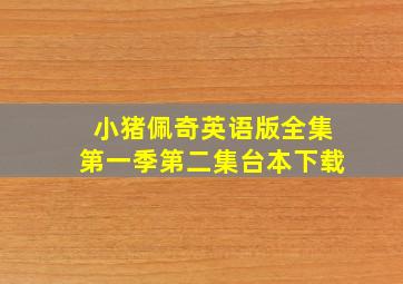 小猪佩奇英语版全集第一季第二集台本下载