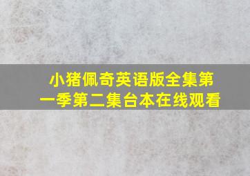 小猪佩奇英语版全集第一季第二集台本在线观看