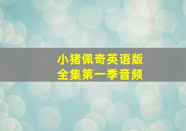 小猪佩奇英语版全集第一季音频