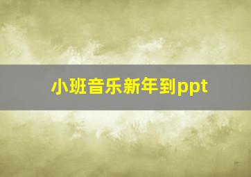 小班音乐新年到ppt