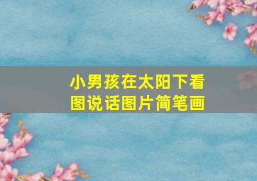 小男孩在太阳下看图说话图片简笔画