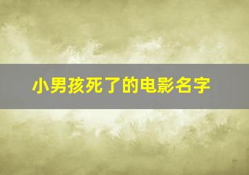 小男孩死了的电影名字