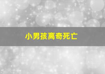 小男孩离奇死亡