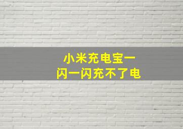 小米充电宝一闪一闪充不了电