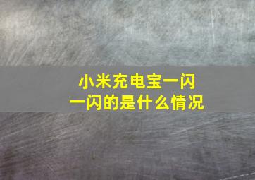 小米充电宝一闪一闪的是什么情况