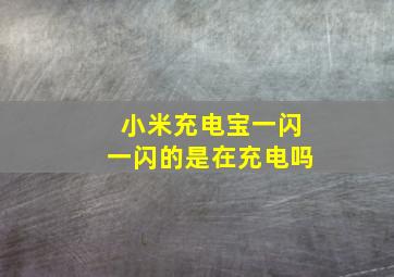 小米充电宝一闪一闪的是在充电吗