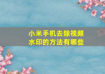 小米手机去除视频水印的方法有哪些