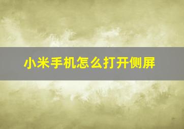 小米手机怎么打开侧屏