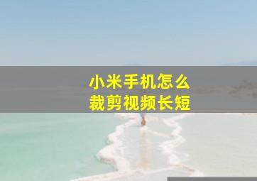 小米手机怎么裁剪视频长短