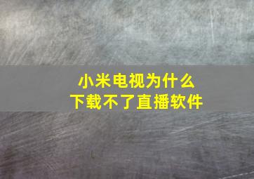 小米电视为什么下载不了直播软件