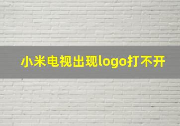 小米电视出现logo打不开