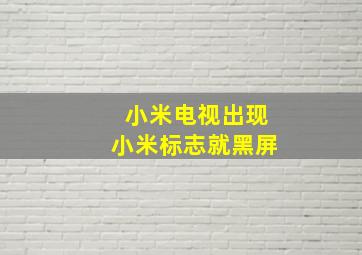 小米电视出现小米标志就黑屏