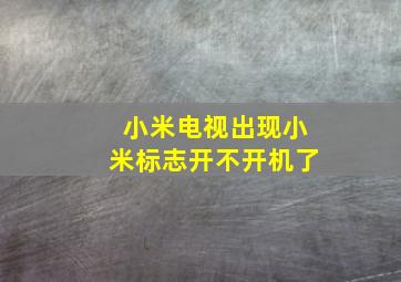 小米电视出现小米标志开不开机了