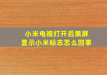 小米电视打开后黑屏显示小米标志怎么回事