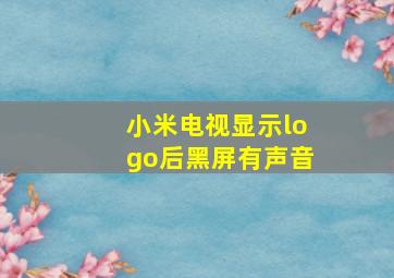 小米电视显示logo后黑屏有声音