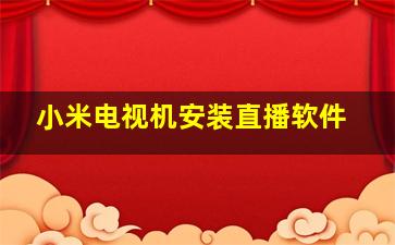 小米电视机安装直播软件