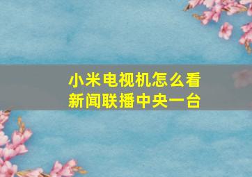 小米电视机怎么看新闻联播中央一台