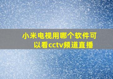 小米电视用哪个软件可以看cctv频道直播