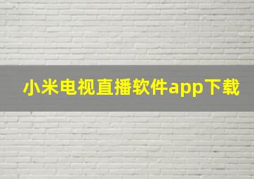 小米电视直播软件app下载