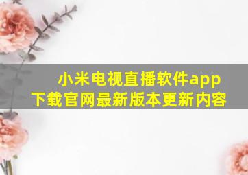 小米电视直播软件app下载官网最新版本更新内容