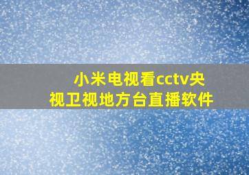 小米电视看cctv央视卫视地方台直播软件