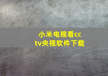 小米电视看cctv央视软件下载