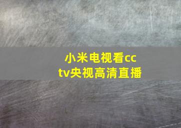 小米电视看cctv央视高清直播