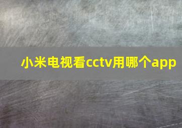 小米电视看cctv用哪个app