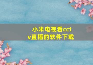 小米电视看cctv直播的软件下载