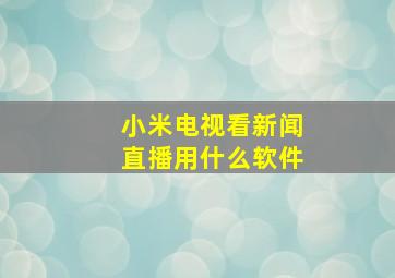 小米电视看新闻直播用什么软件